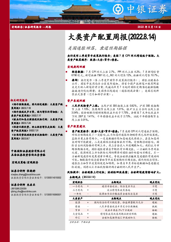 大类资产配置周报：美国通胀回落，衰退预期摇摆