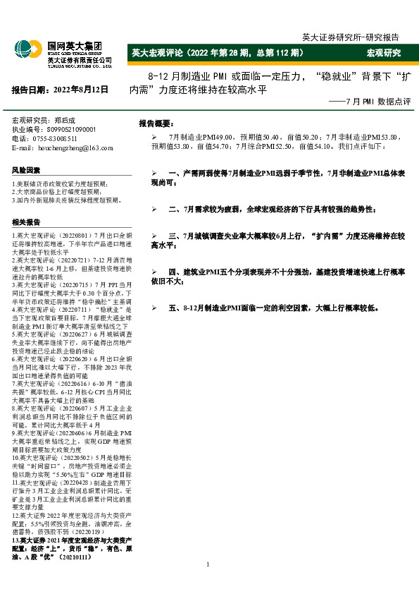 英大宏观评论（2022年第28期，总第112期）：7月PMI数据点评-8-12月制造业PMI或面临一定压力，“稳就业”背景下“扩内需”力度还将维持在较高水平