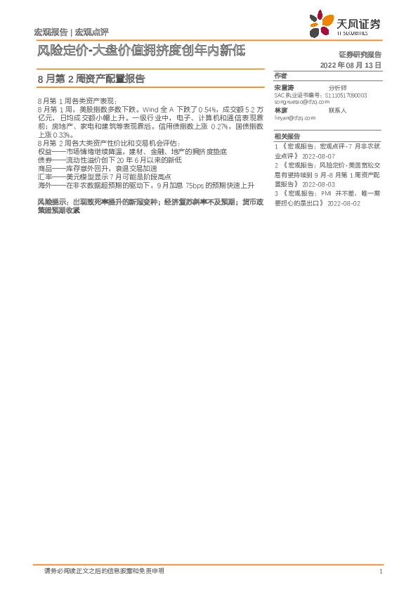 8月第2周资产配置报告：风险定价-大盘价值拥挤度创年内新低