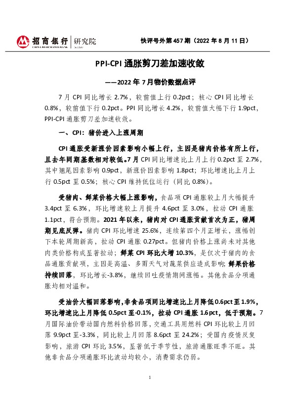快评号外第457期：2022年7月物价数据点评-PPI-CPI通胀剪刀差加速收敛