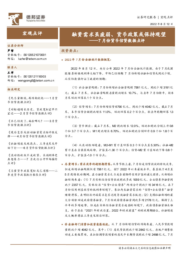 7月份货币信贷数据点评：融资需求虽疲弱、货币政策或保持观望