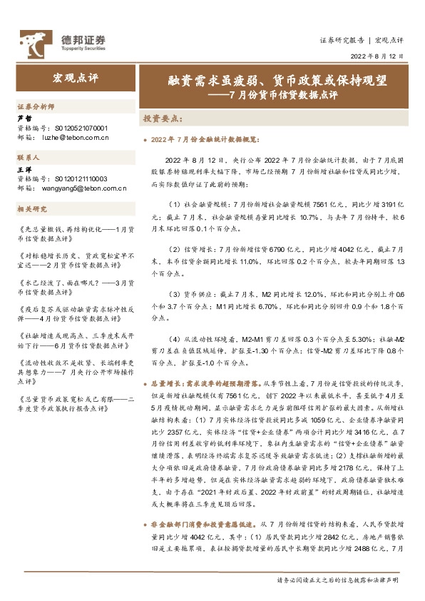 7月份货币信贷数据点评：融资需求虽疲弱、货币政策或保持观望