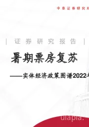 实体经济政策图谱2022年第32期：暑期票房复苏
