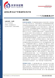 7月金融数据点评：疫情反弹及地产回落拖累信用扩张