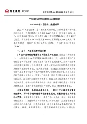 快评号外第456期：2022年7月进出口数据点评-产业链优势支撑出口超预期