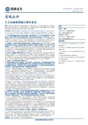 宏观点评：7月社融超预期大降的背后