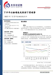 2022年7月货币金融数据点评：下半年社融增速或保持下滑趋势