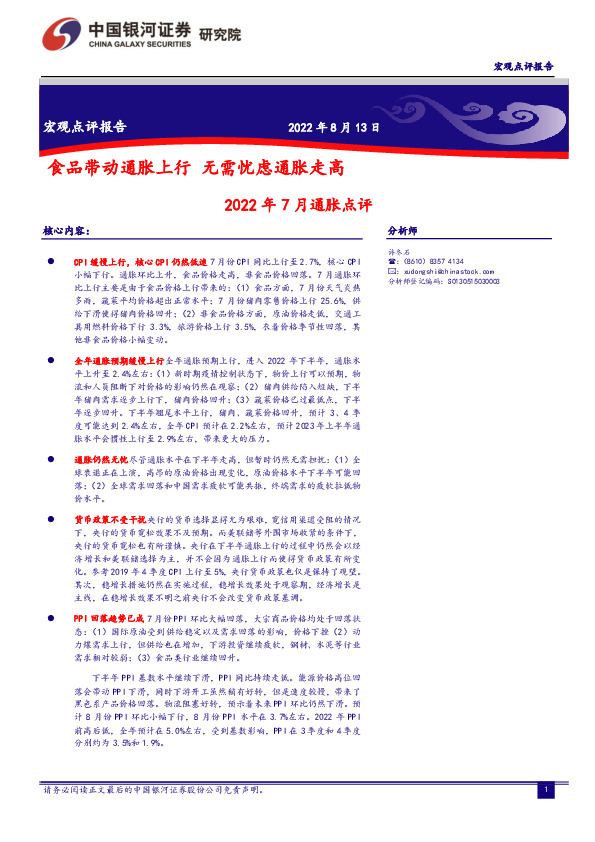 2022年7月通胀点评：食品带动通胀上行 无需忧虑通胀走高