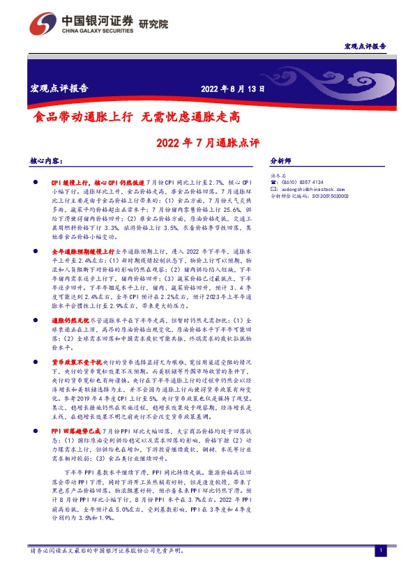 2022年7月通胀点评：食品带动通胀上行 无需忧虑通胀走高