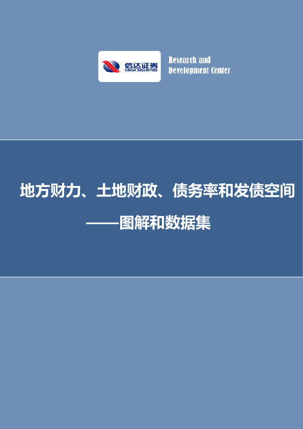 图解和数据集：地方财力、土地财政、债务率和发债空间