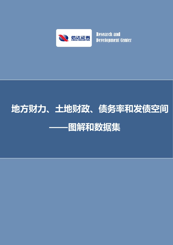 图解和数据集：地方财力、土地财政、债务率和发债空间