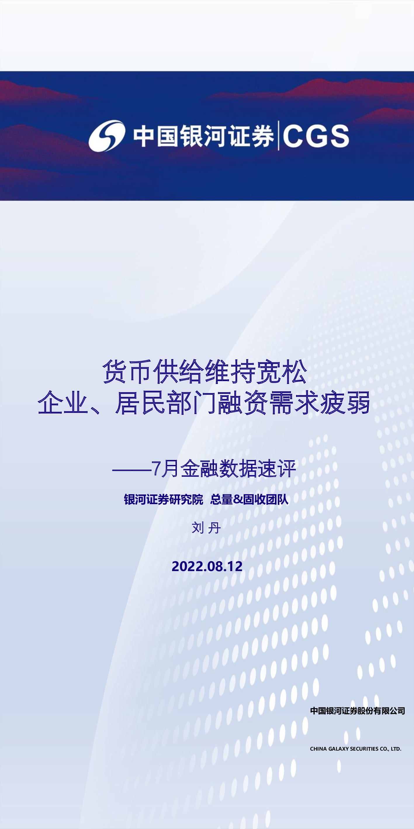 7月金融数据速评：货币供给维持宽松 企业、居民部门融资需求疲弱