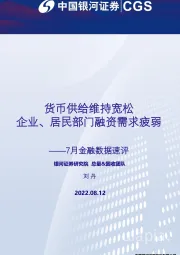 7月金融数据速评：货币供给维持宽松 企业、居民部门融资需求疲弱