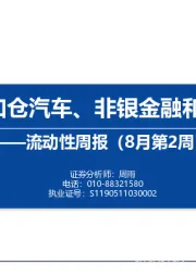 流动性周报（8月第2周）：内外资加仓汽车、非银金融和食品饮料