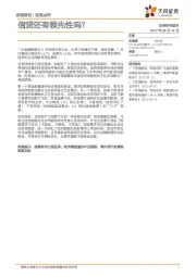信贷还有领先性吗？