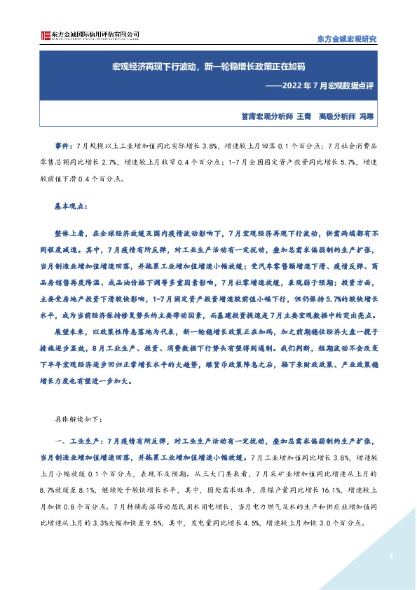 2022年7月宏观数据点评：宏观经济再现下行波动，新一轮稳增长政策正在加码