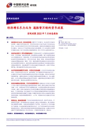 宏观政策2022年7月动态报告：经济增长尽力而为 通胀暂不制约货币政策