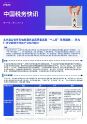 中国税务快讯：北京出台软件和信息服务业高质量发展“十二条”政策措施——助力打造全球数字经济产业标杆城市
