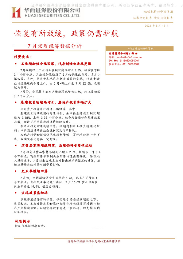 7月宏观经济数据分析：恢复有所放缓，政策仍需护航