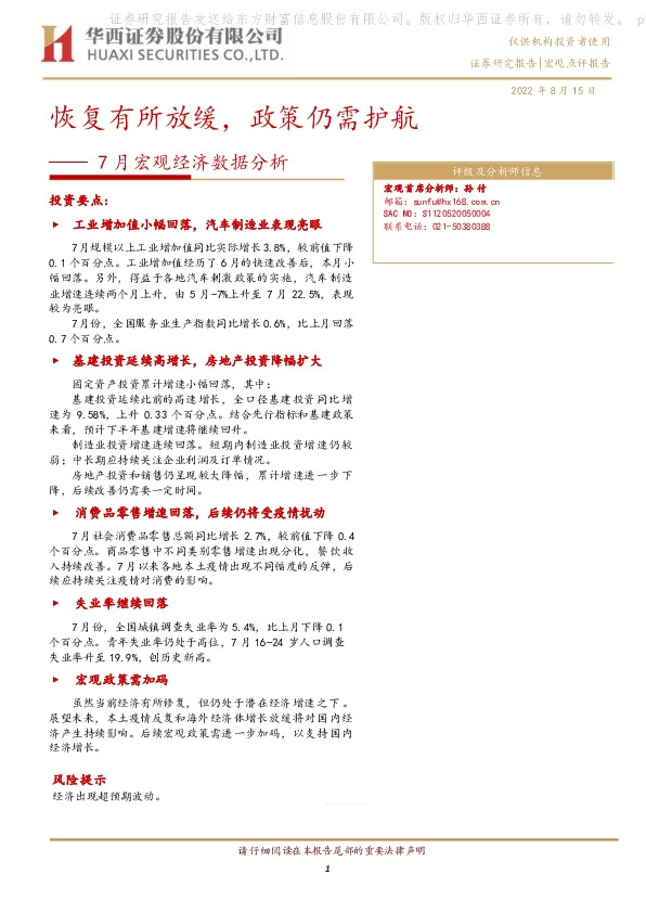 7月宏观经济数据分析：恢复有所放缓，政策仍需护航