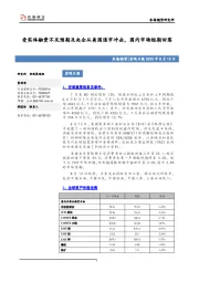 宏观日报：受实体融资不及预期及央企从美国退市冲击，国内市场短期回落