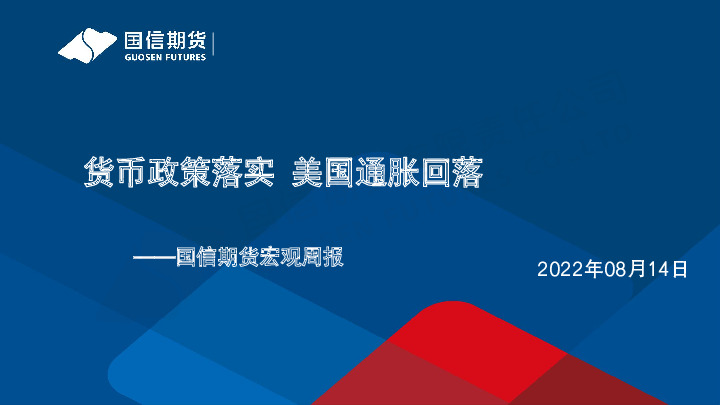 宏观周报：货币政策落实 美国通胀回落