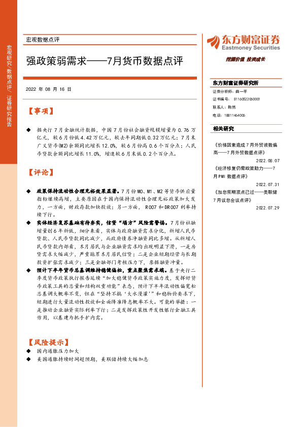 7月货币数据点评：强政策弱需求