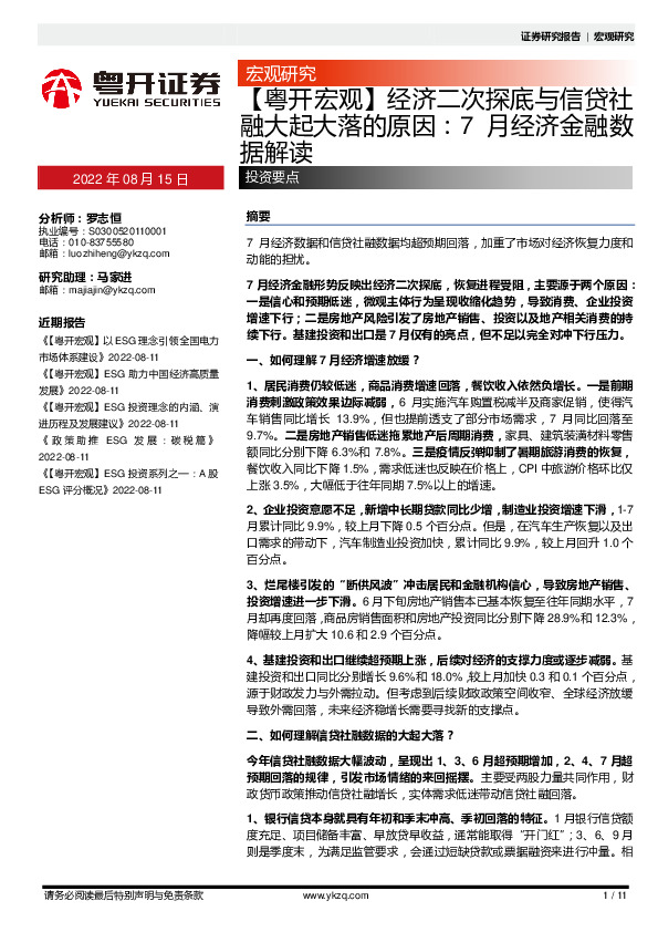 【粤开宏观】7月经济金融数据解读：经济二次探底与信贷社融大起大落的原因