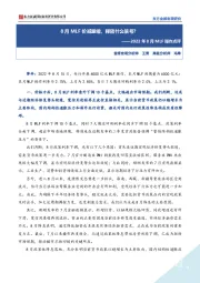 2022年8月MLF操作点评：8月MLF价减量缩，释放什么信号？