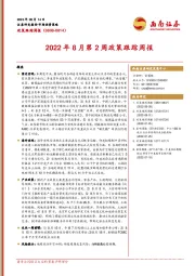 2022年8月第2周政策跟踪周报