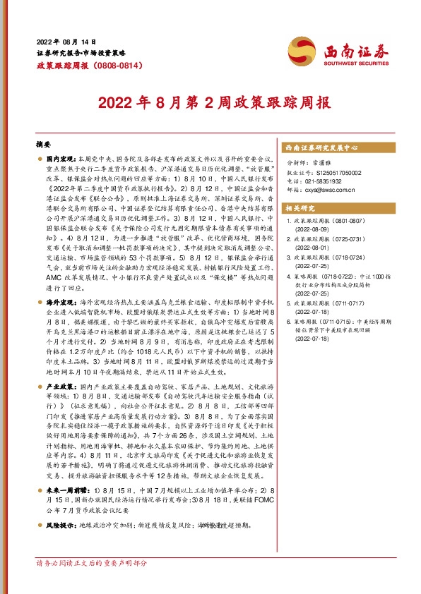 2022年8月第2周政策跟踪周报