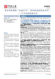 7月社融数据点评：宽信用短期难“去地产化”，弱社融后政策会如何？