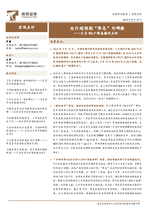 8月MLF降息操作点评：央行超预期“降息”为哪般