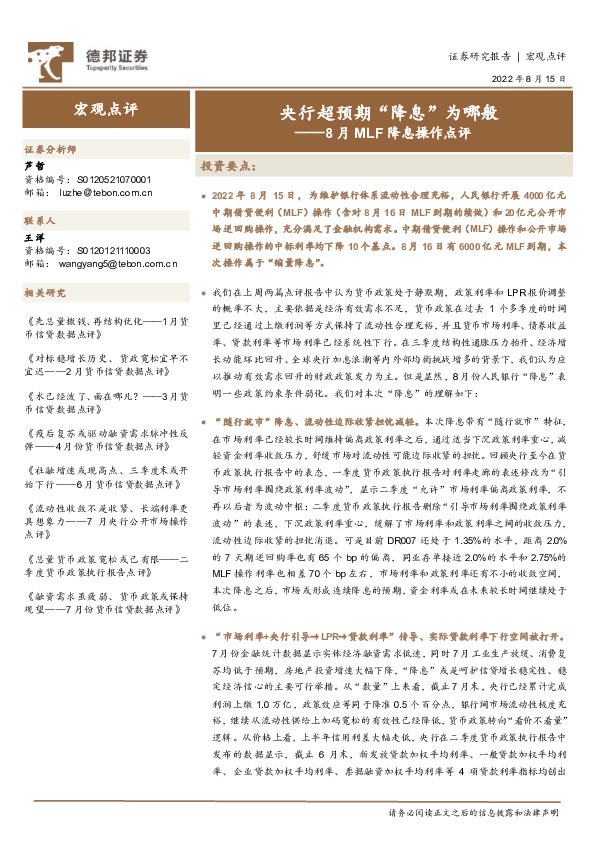 8月MLF降息操作点评：央行超预期“降息”为哪般