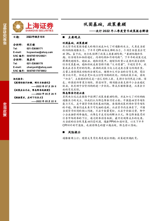央行2022年二季度货币政策报告解读：巩固基础，政策兼顾