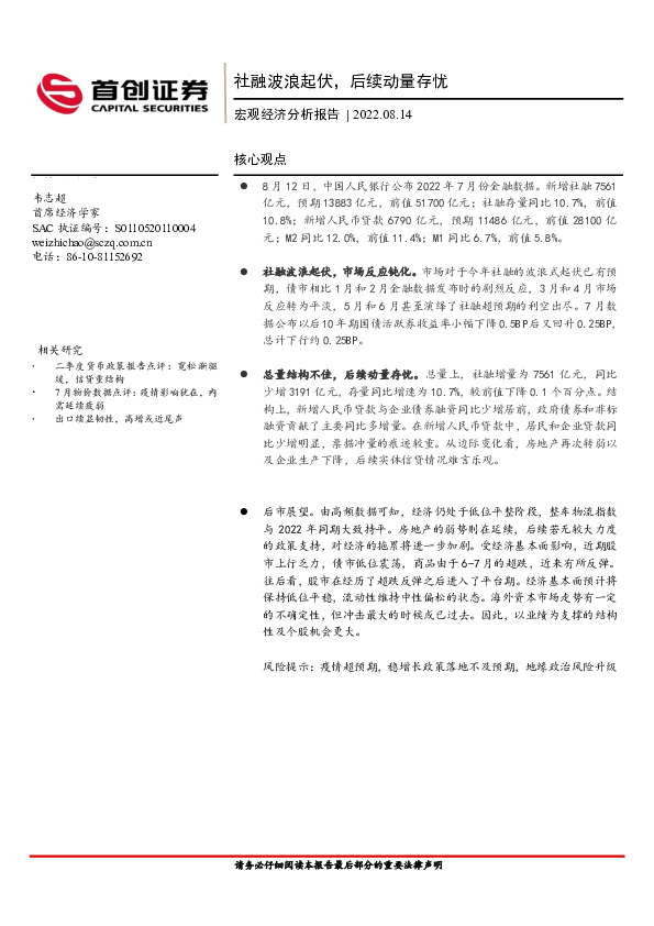 宏观经济分析报告：社融波浪起伏，后续动量存忧