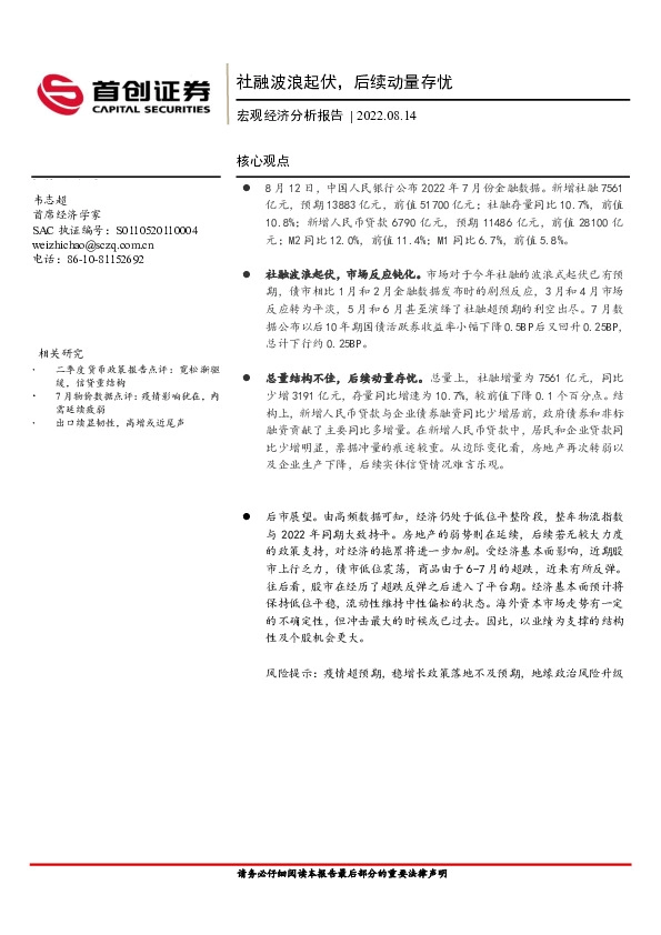 宏观经济分析报告：社融波浪起伏，后续动量存忧