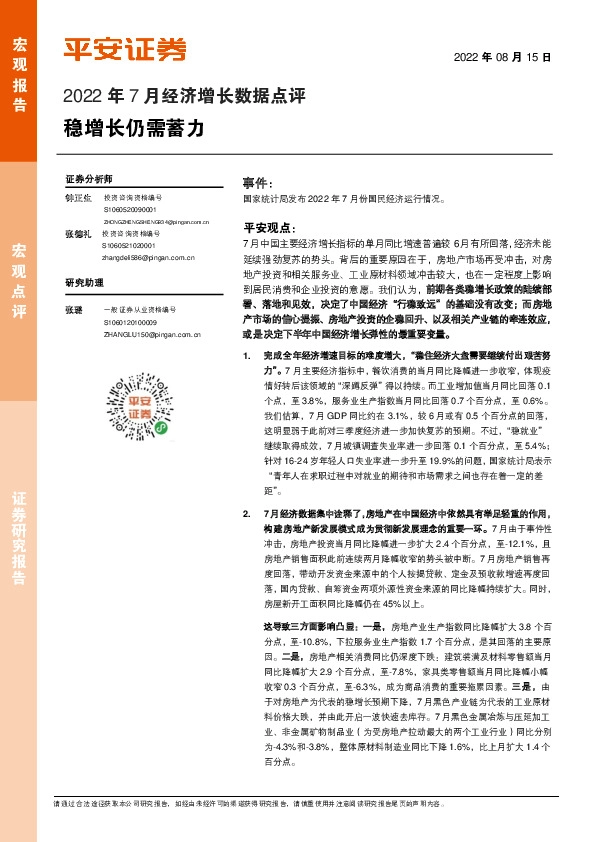 2022年7月经济增长数据点评：稳增长仍需蓄力