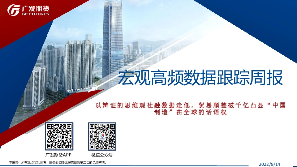 宏观高频数据跟踪周报：以辩证的思维观社融数据走低，贸易顺差破千亿凸显“中国制造”在全球的话语权