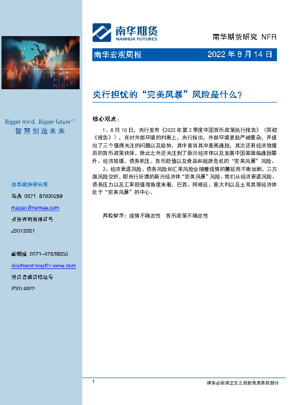 南华宏观周报：央行担忧的“完美风暴”风险是什么？