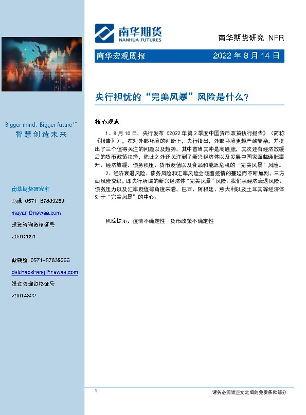 南华宏观周报：央行担忧的“完美风暴”风险是什么？