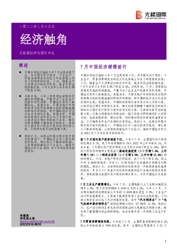 经济触角：7月中国经济缓慢前行