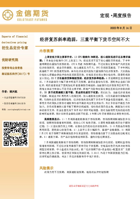 宏观·周度报告：经济复苏斜率趋弱，三重平衡下货币空间不大