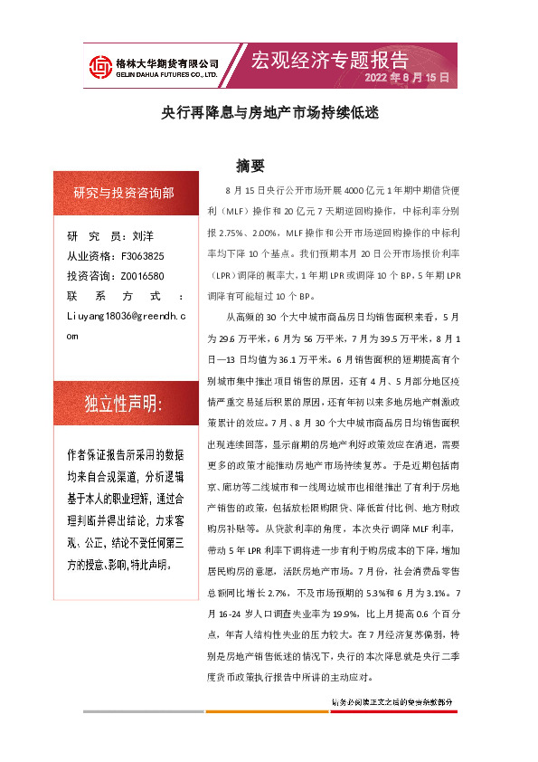 宏观经济专题报告：央行再降息与房地产市场持续低迷