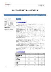 宏观日报：国内7月经济超预期下滑，央行超预期降息