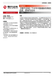 【粵开宏观】下半年中国通胀形势的走势、影响与应对