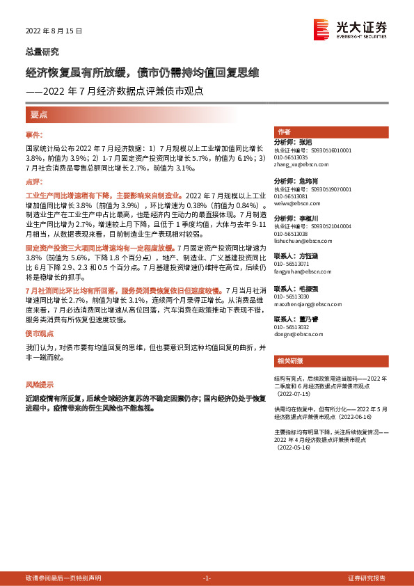 2022年7月经济数据点评兼债市观点：经济恢复虽有所放缓，债市仍需持均值回复思维