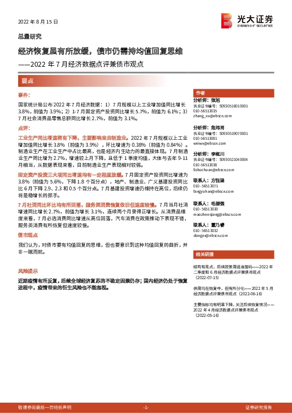 2022年7月经济数据点评兼债市观点：经济恢复虽有所放缓，债市仍需持均值回复思维