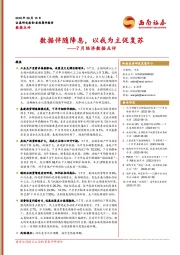 7月经济数据点评：数据伴随降息，以我为主促复苏