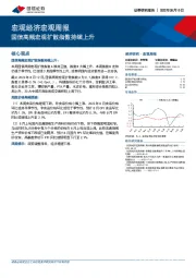 宏观经济宏观周报：国信高频宏观扩散指数持续上升